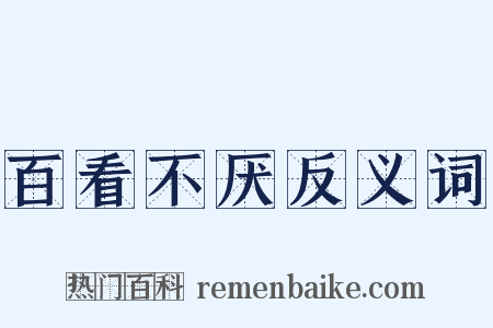 百看不厌反义词是什么意思的图片